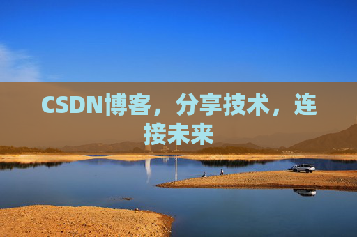 CSDN博客，分享技术，连接未来